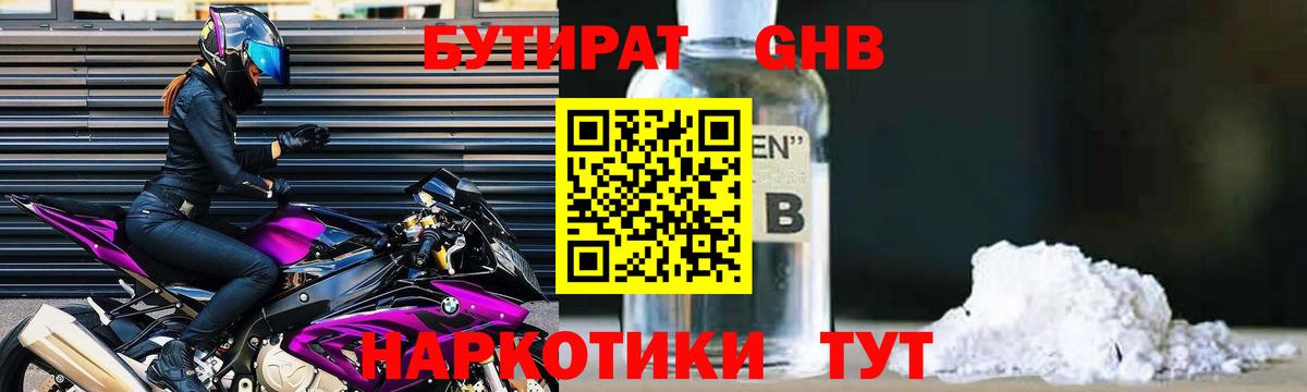 БУТИРАТ Butirat  Вход с VPN  Георгиевск 