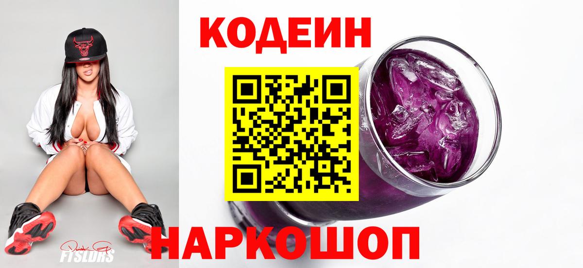 Георгиевск  Кодеин Purple Drank  Codein Purple Drank  Вход с VPN 